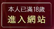 本人已滿18歲，離開成人情色貼圖