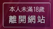 本人未滿18歲，離開成人情色貼圖